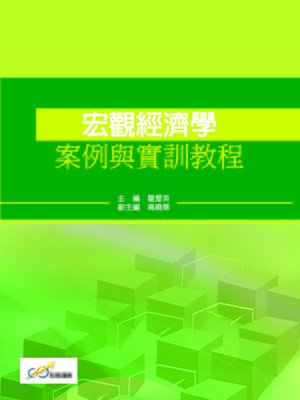 cover image of 宏觀經濟學案例與實訓教程